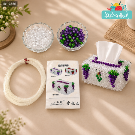 بكج خرز جاهز-بكيت محارم"عنب"